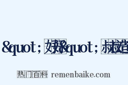 &quot;好好&quot;叔叔造句是什么意思的图片